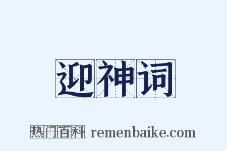 迎神词是什么意思的图片
